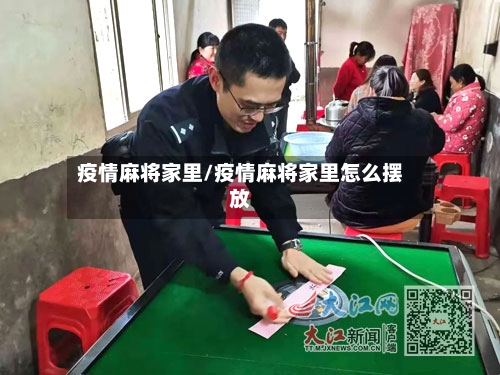 疫情麻将家里/疫情麻将家里怎么摆放-第2张图片