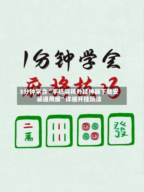 3分钟学会“手机麻将外挂神器下载安装通用版”详细开挂玩法