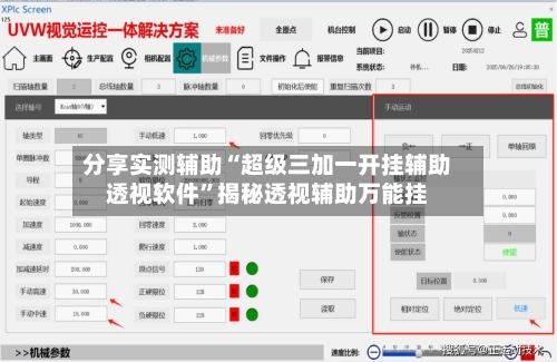 分享实测辅助“超级三加一开挂辅助透视软件”揭秘透视辅助万能挂-第1张图片