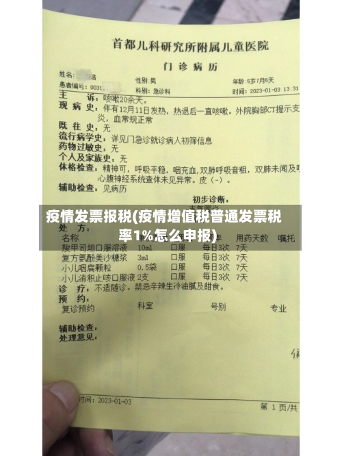 疫情发票报税(疫情增值税普通发票税率1%怎么申报)-第1张图片