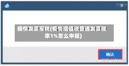疫情发票报税(疫情增值税普通发票税率1%怎么申报)-第2张图片