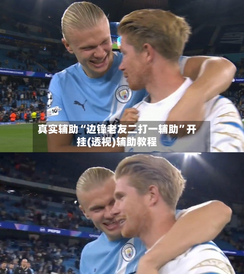 真实辅助“边锋老友二打一辅助”开挂(透视)辅助教程