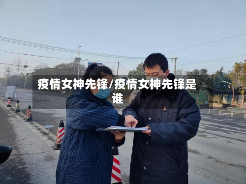疫情女神先锋/疫情女神先锋是谁-第1张图片