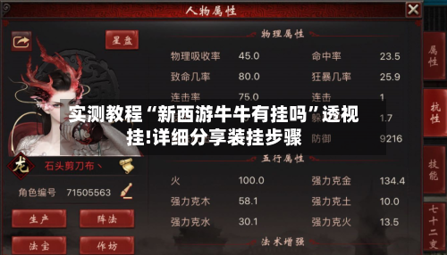 实测教程“新西游牛牛有挂吗”透视挂!详细分享装挂步骤-第1张图片