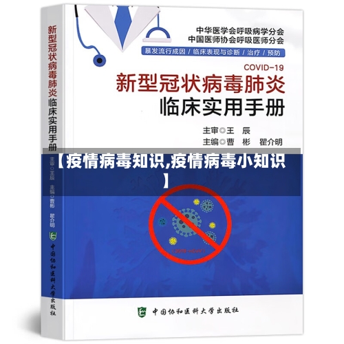 【疫情病毒知识,疫情病毒小知识】-第1张图片