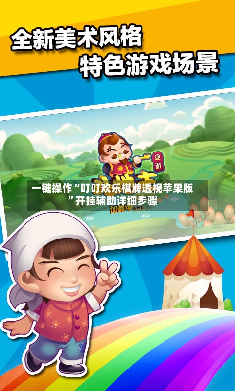一键操作“叮叮欢乐棋牌透视苹果版”开挂辅助详细步骤