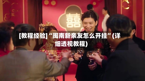 [教程经验]“闽南新亲友怎么开挂”(详细透视教程)-第3张图片