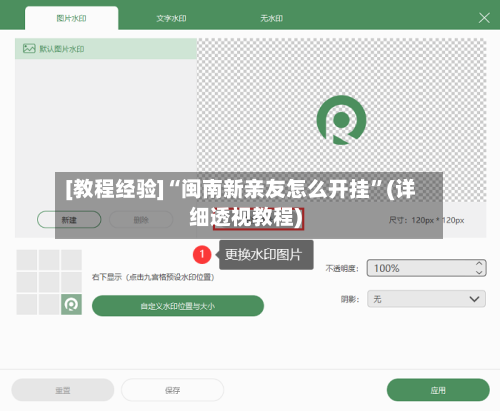 [教程经验]“闽南新亲友怎么开挂”(详细透视教程)-第2张图片