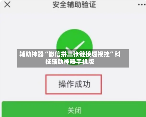 辅助神器“微信拼三张链接透视挂	”科技辅助神器手机版-第1张图片