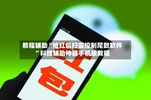 教程辅助“抢红包扫雷控制尾数软件	”科技辅助神器手机版教程-第1张图片
