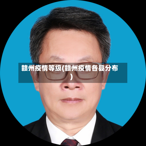 赣州疫情等级(赣州疫情各县分布)