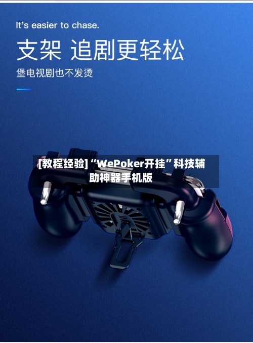 [教程经验]“WePoker开挂”科技辅助神器手机版-第3张图片