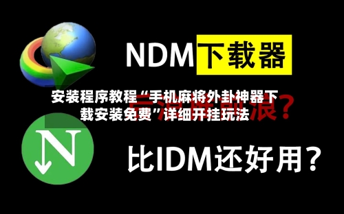 安装程序教程“手机麻将外卦神器下载安装免费”详细开挂玩法-第3张图片