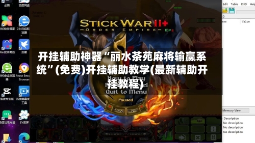 开挂辅助神器“丽水茶苑麻将输赢系统	”(免费)开挂辅助教学(最新辅助开挂教程)-第1张图片