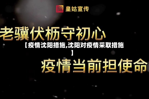 【疫情沈阳措施,沈阳对疫情采取措施】