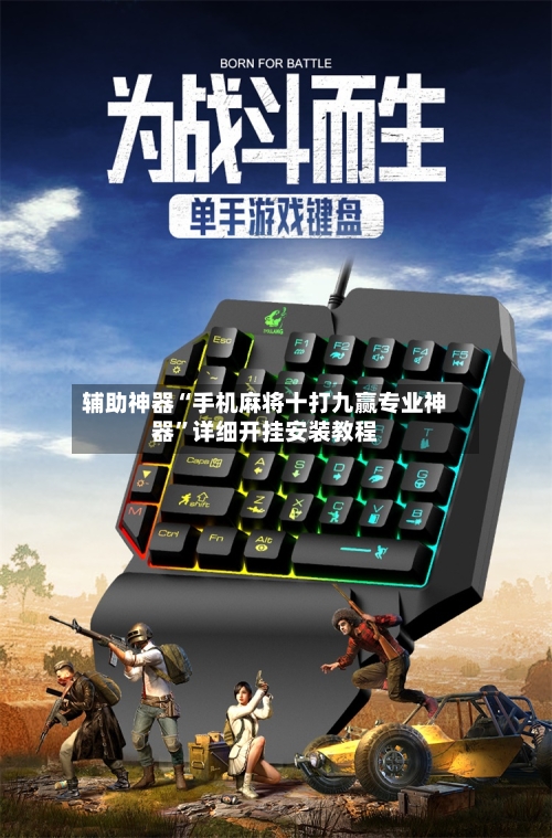 辅助神器“手机麻将十打九赢专业神器”详细开挂安装教程