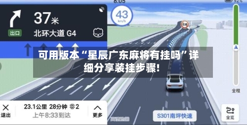 可用版本“星辰广东麻将有挂吗	”详细分享装挂步骤!-第2张图片