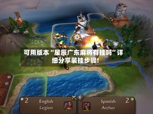 可用版本“星辰广东麻将有挂吗”详细分享装挂步骤!-第1张图片