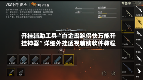 开挂辅助工具“白金岛跑得快万能开挂神器”详细外挂透视辅助软件教程