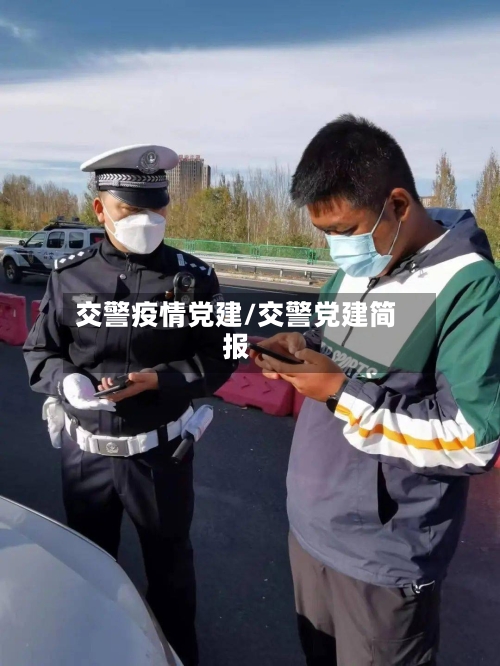 交警疫情党建/交警党建简报-第1张图片
