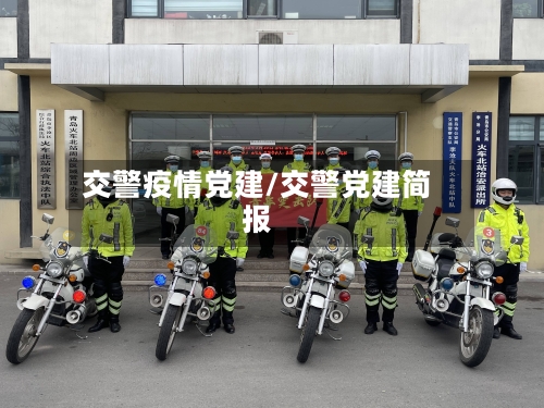 交警疫情党建/交警党建简报-第2张图片