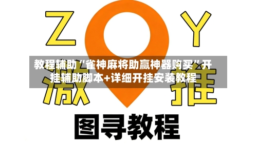 教程辅助“雀神麻将助赢神器购买”开挂辅助脚本+详细开挂安装教程-第1张图片