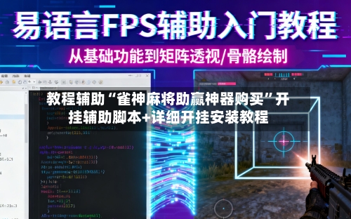 教程辅助“雀神麻将助赢神器购买”开挂辅助脚本+详细开挂安装教程-第2张图片