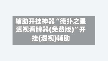 辅助开挂神器“德扑之星透视看牌器(免费版)”开挂(透视)辅助