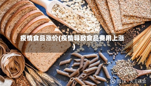 疫情食品涨价(疫情导致食品费用上涨)-第2张图片