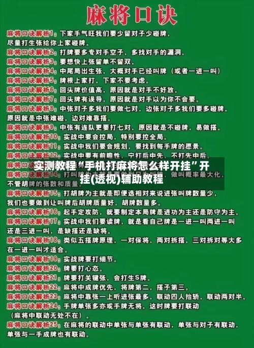 实测教程“手机打麻将怎么样开挂”开挂(透视)辅助教程-第1张图片