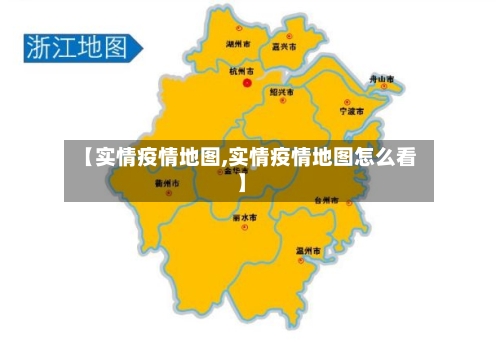 【实情疫情地图,实情疫情地图怎么看】-第1张图片