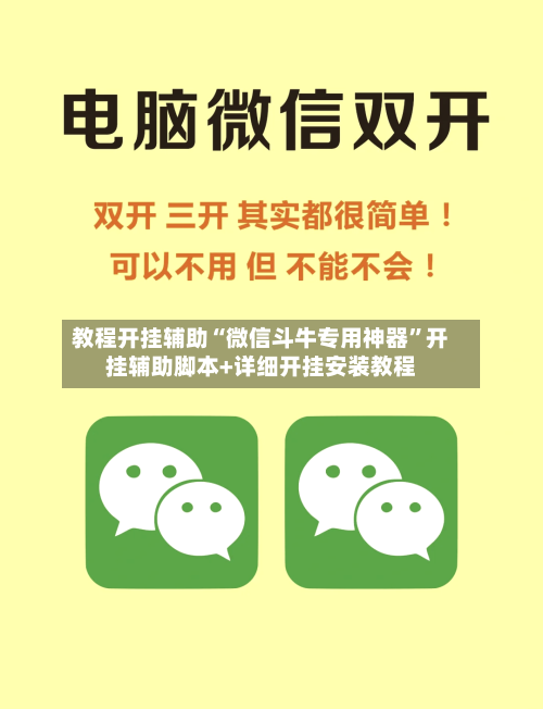 教程开挂辅助“微信斗牛专用神器	”开挂辅助脚本+详细开挂安装教程-第1张图片