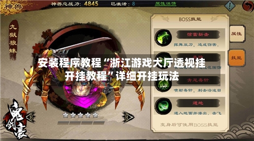 安装程序教程“浙江游戏大厅透视挂开挂教程”详细开挂玩法-第1张图片