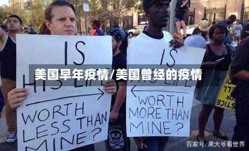 美国早年疫情/美国曾经的疫情-第1张图片