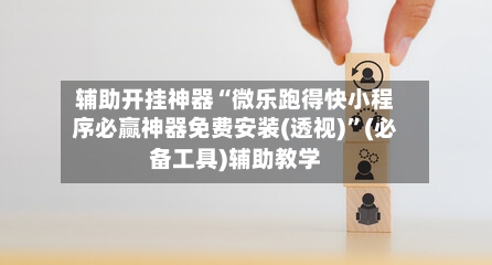 辅助开挂神器“微乐跑得快小程序必赢神器免费安装(透视)”(必备工具)辅助教学-第1张图片