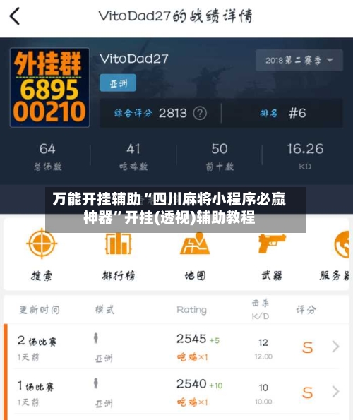 万能开挂辅助“四川麻将小程序必赢神器”开挂(透视)辅助教程-第1张图片