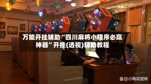 万能开挂辅助“四川麻将小程序必赢神器	”开挂(透视)辅助教程-第2张图片