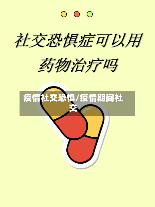 疫情社交恐惧/疫情期间社交-第1张图片