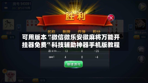 可用版本“微信微乐安徽麻将万能开挂器免费”科技辅助神器手机版教程-第1张图片