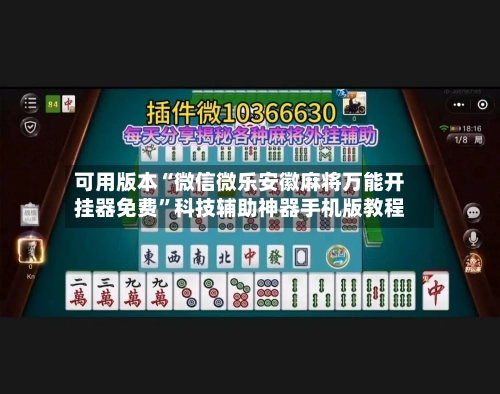 可用版本“微信微乐安徽麻将万能开挂器免费	”科技辅助神器手机版教程-第2张图片