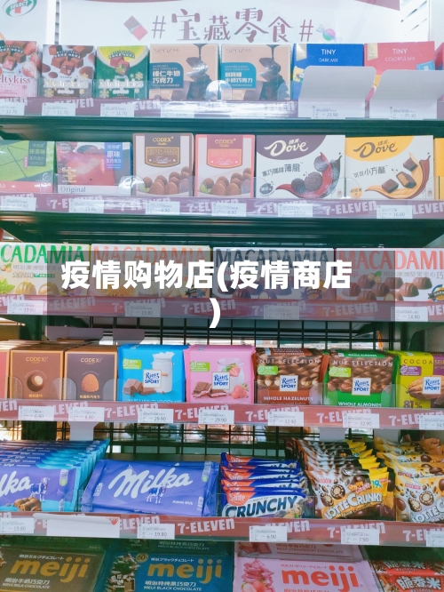 疫情购物店(疫情商店)-第1张图片