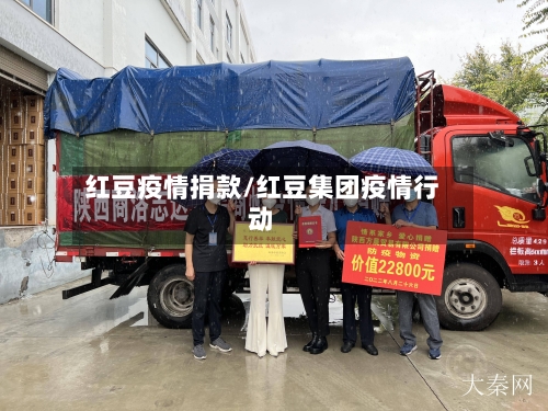 红豆疫情捐款/红豆集团疫情行动-第1张图片