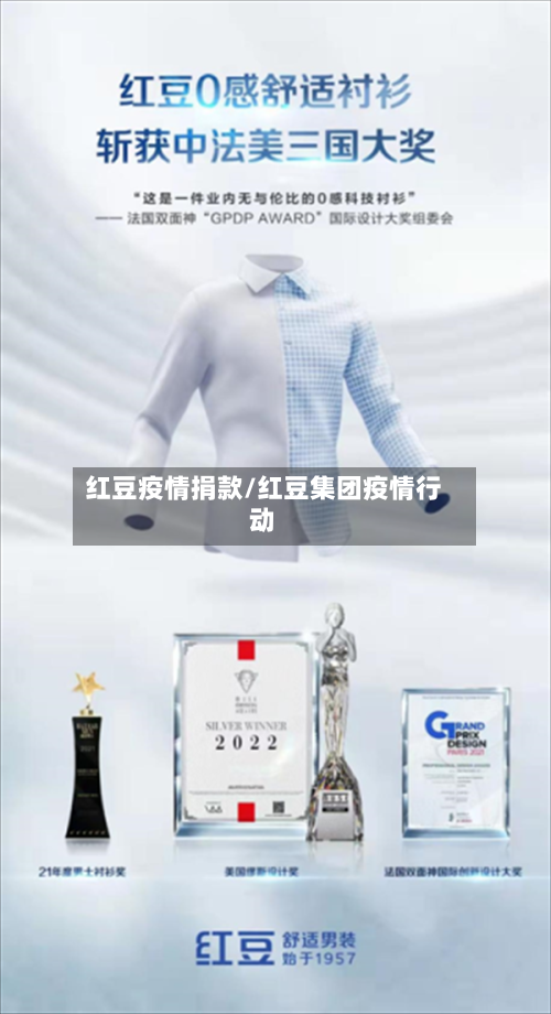 红豆疫情捐款/红豆集团疫情行动-第2张图片