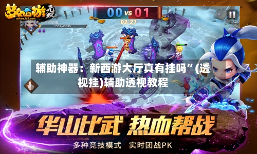 辅助神器：新西游大厅真有挂吗”(透视挂)辅助透视教程-第1张图片