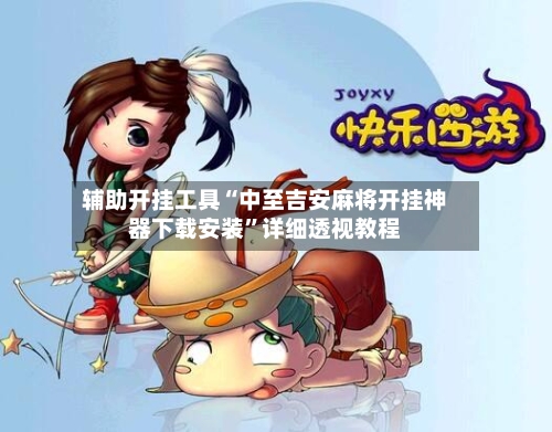 辅助开挂工具“中至吉安麻将开挂神器下载安装	”详细透视教程-第2张图片