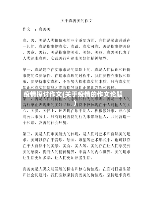 疫情探讨作文(关于疫情的作文论题)-第1张图片