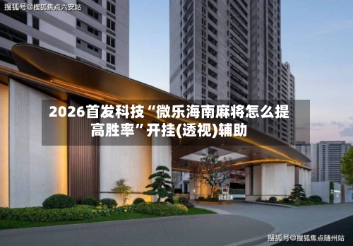 2026首发科技“微乐海南麻将怎么提高胜率	”开挂(透视)辅助-第1张图片