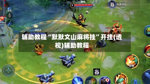 辅助教程“默默文山麻将挂”开挂(透视)辅助教程-第1张图片