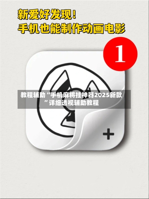 教程辅助“手机麻将挂神器2025新款”详细透视辅助教程-第1张图片