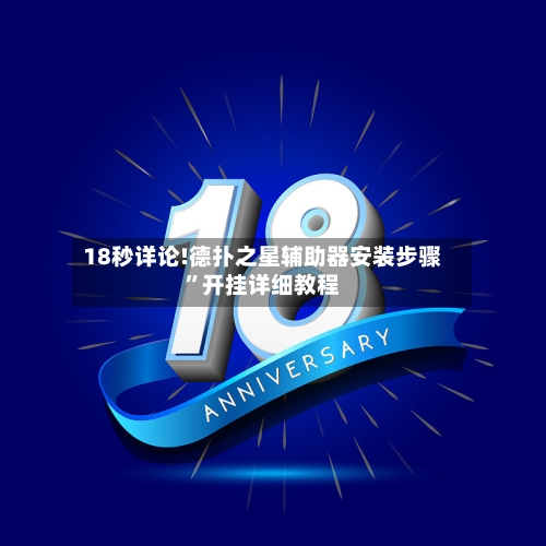 18秒详论!德扑之星辅助器安装步骤	”开挂详细教程-第1张图片